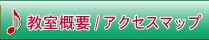 教室概要/アクセスマップ